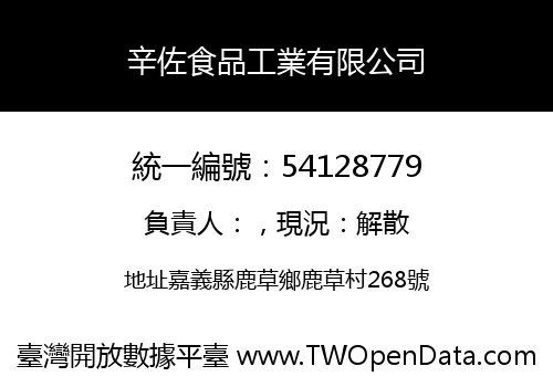 辛佐食品工業有限公司
