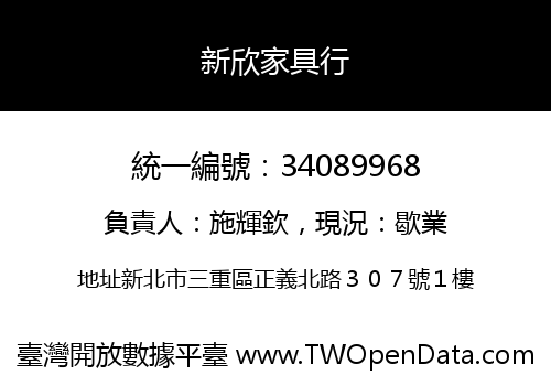 新欣家具行