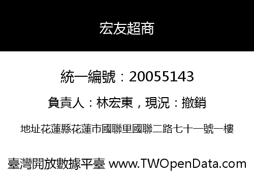 宏友超商