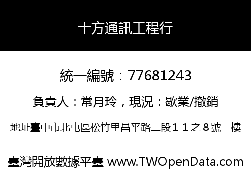 十方通訊工程行