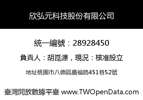 欣弘元科技股份有限公司