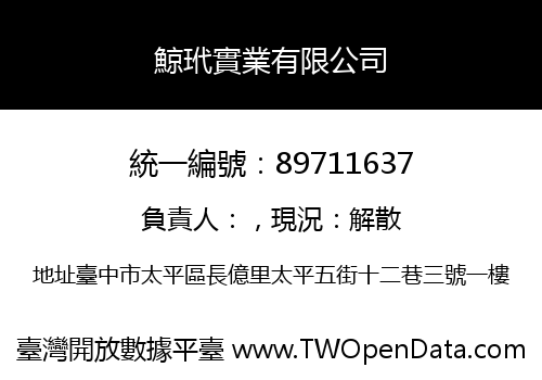 鯨玳實業有限公司