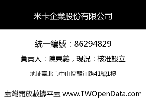 米卡企業股份有限公司