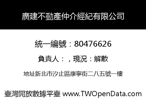 廣建不動產仲介經紀有限公司
