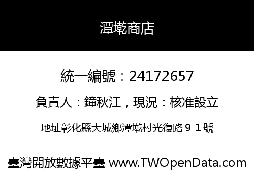 潭墘商店