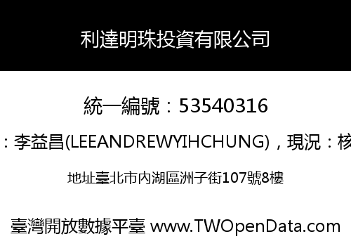 利達明珠投資有限公司