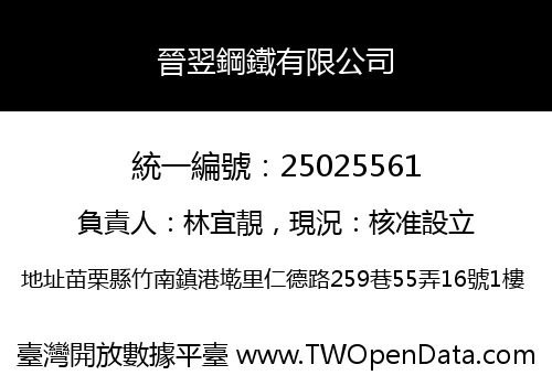 晉翌鋼鐵有限公司