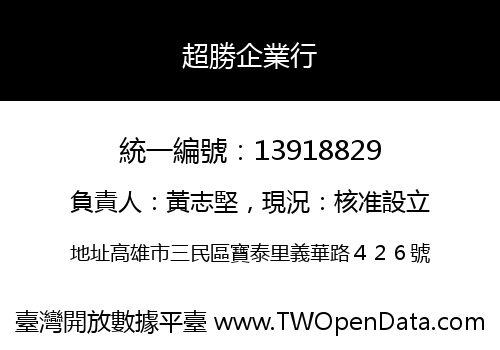 超勝企業行