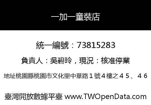 一加一童裝店