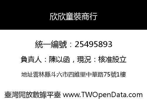 欣欣童裝商行