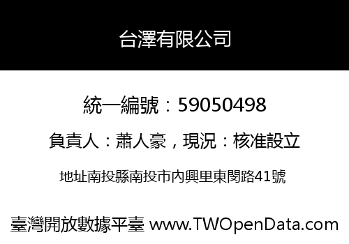 台澤有限公司