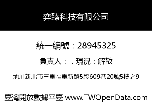 弈臻科技有限公司