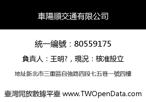 車陽順交通有限公司