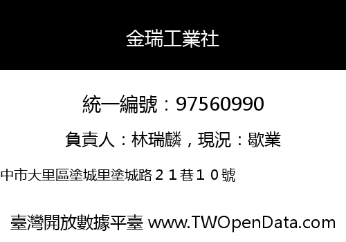 金瑞工業社