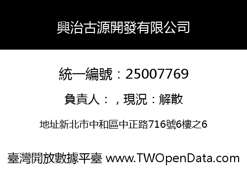 興治古源開發有限公司