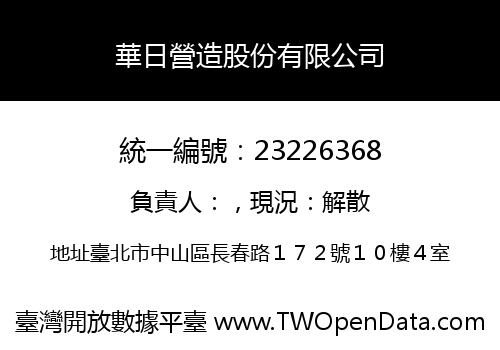 華日營造股份有限公司