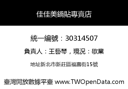 佳佳美鍋貼專賣店