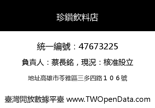 珍鑽飲料店