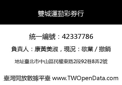 雙城運動彩券行