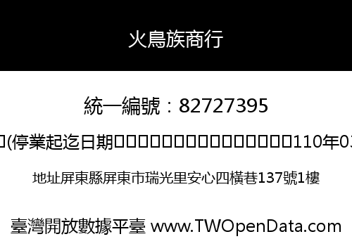 火鳥族商行