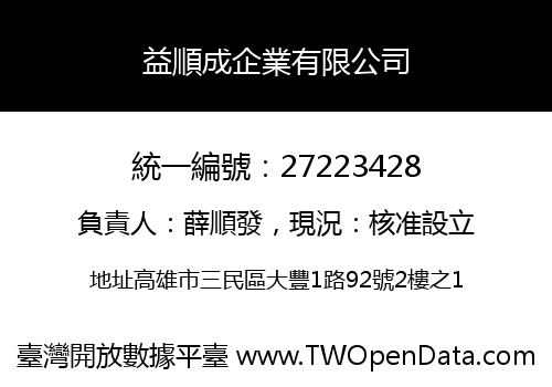 益順成企業有限公司