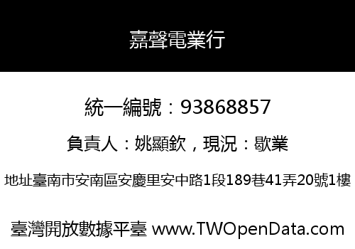嘉聲電業行