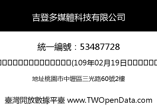 吉登多媒體科技有限公司