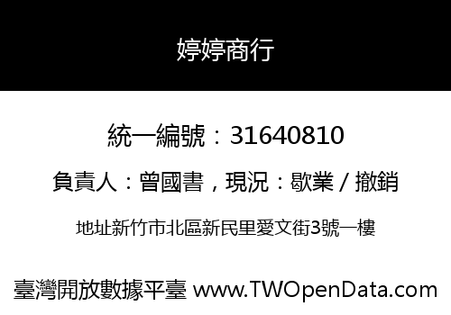 婷婷商行