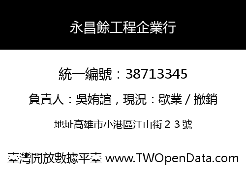 永昌餘工程企業行