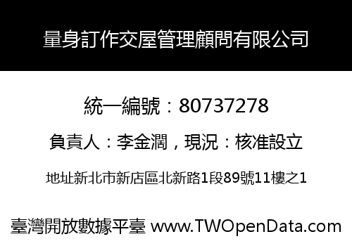 量身訂作交屋管理顧問有限公司