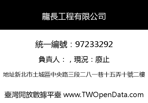 龍長工程有限公司