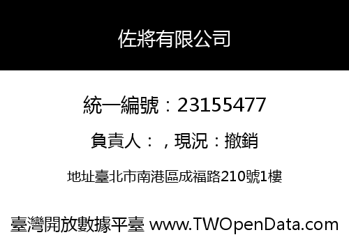 佐將有限公司