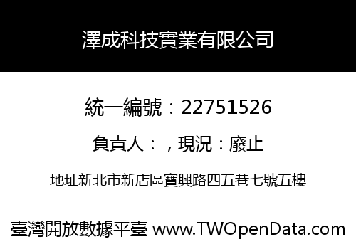 澤成科技實業有限公司