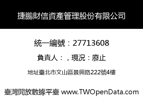 捷鵬財信資產管理股份有限公司