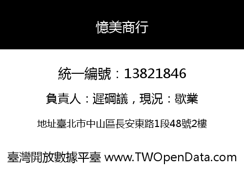 憶美商行