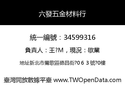 六發五金材料行