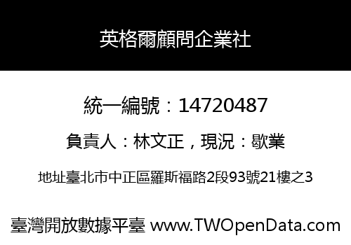 英格爾顧問企業社