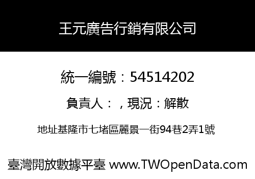王元廣告行銷有限公司