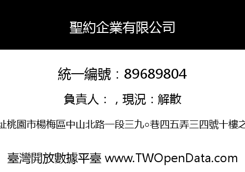 聖約企業有限公司