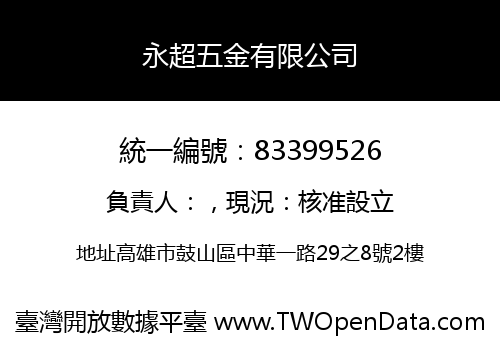 永超五金有限公司