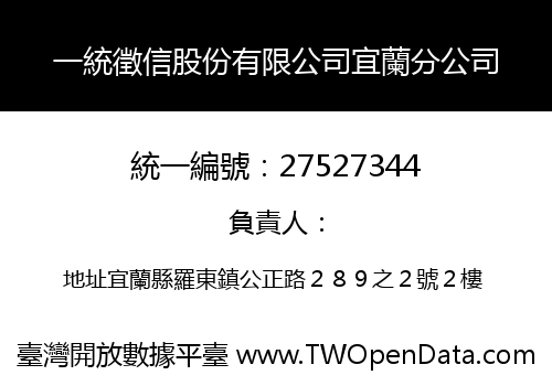 一統徵信股份有限公司宜蘭分公司