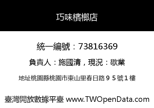 巧味檳榔店