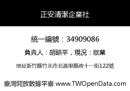 正安清潔企業社