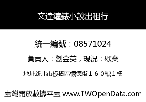 文達鐘錶小說出租行