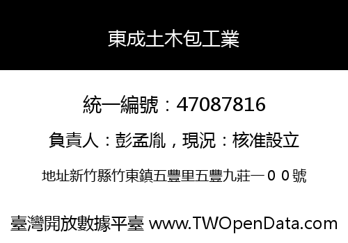 東成土木包工業