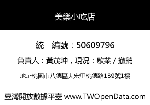 美樂小吃店