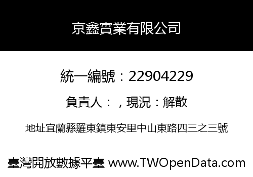 京鑫實業有限公司