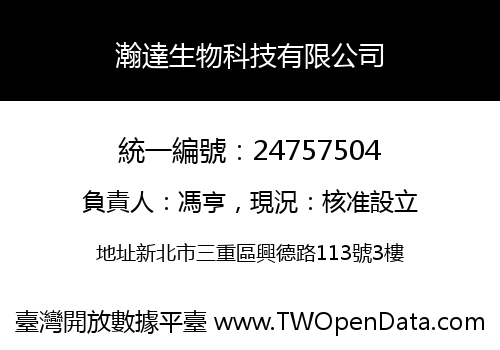 瀚達生物科技有限公司