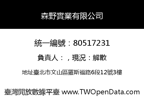 森野實業有限公司