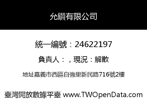 允鑽有限公司